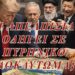 ΖΩΗΣ ΜΠΕΧΛΗΣ: ΕΙΝΑΙ ΙΚΑΝΟΙ ΝΑ ΚΑΨΟΥΝ ΤΑ ΠΑΝΤΑ!
