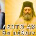 Τι είδε ένας ιερέας στον Χερουβικό Ύμνο και παραλίγο να πεθάνει