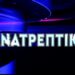 “ΑΝΑΤΡΕΠΤΙΚΟ ΔΕΛΤΙΟ” ΜΕ ΤΟΝ ΑΝΔΡΕΑ ΠΑΠΑΚΥΡΙΑΚΟΠΟΥΛΟ. Εξελίξεις στη Μέση Ανατολή. Συζήτηση με τον π. Στυλιανό Καρπαθίου για την άθλια απόφαση του ΣτΕ…