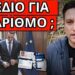 ΕΦΤΑΣΑΝ ΕΠΕΙΓΟΥΣΕΣ ΟΔΗΓΙΕΣ σε όλες τις κυβερνήσεις, τι ξέρουν από τώρα