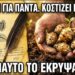 Φυτέψτε Μία Φορά, Μαζέψτε για Πάντα: Γιατί Δεν το Ξέρετε;