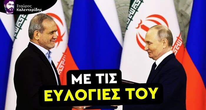 Σταύρος Καλεντερίδης: Η Ρωσία Δίνει τους Αμερικανικούς Στόχους στο Ιράν