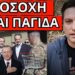 ΤΟ ΞΕΚΙΝΗΣΕ Η ΤΟΥΡΚΙΑ – Θα το πoυν τα κανάλια – Σχέδιο Μητσοτάκη