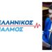 Νικόλαος Παπαδόπουλος: Αποκαλύψεις-φωτιά: Η ρήξη, το σύστημα και όσα δεν λέγονται δημόσια.
