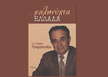 Ανέστη γιατί μυρίζεις την ουρά; Γράφει ο Γιώργος Πιπερόπουλος