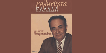Ανέστη γιατί μυρίζεις την ουρά; Γράφει ο Γιώργος Πιπερόπουλος