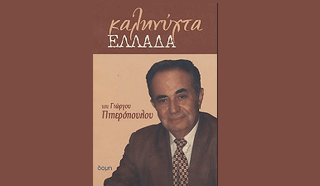Ανέστη γιατί μυρίζεις την ουρά; Γράφει ο Γιώργος Πιπερόπουλος
