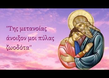 «Της μετανοίας άνοιξόν μοι πύλας ζωοδότα…».