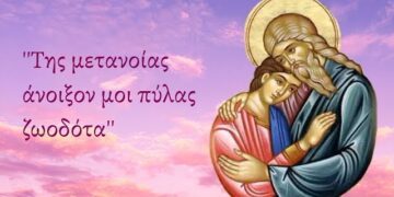 «Της μετανοίας άνοιξόν μοι πύλας ζωοδότα…».