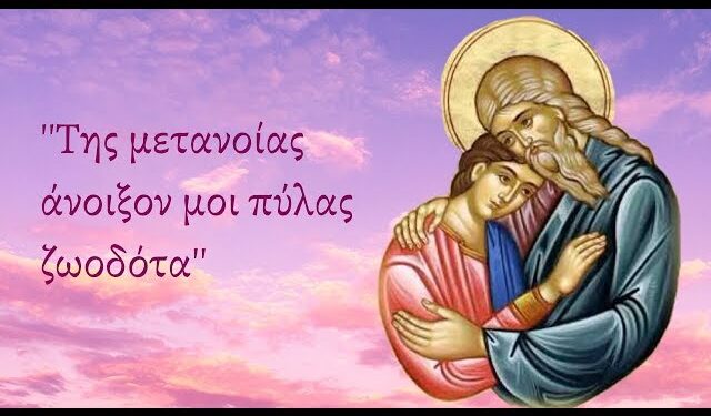 «Της μετανοίας άνοιξόν μοι πύλας ζωοδότα…».