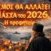 ΖΟΥΜΕ ΤΟΝ Γ’ ΠΑΓΚΟΣΜΙΟ ΠΟΛΕΜΟ; ΠΛΗΣΙΑΖΕΙ Η…ΜΕΓΑΛΗ ΠΑΡΑΣΚΕΥΗ ΓΙΑ ΤΗΝ ΑΝΘΡΩΠΟΤΗΤΑ