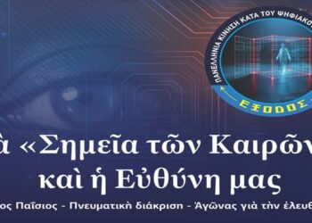 Eκδήλωση με θέμα: Τὰ «Σημεῖα τῶν Καιρῶν» καὶ ἡ Εὐθύνη μας Ἅγιος Παΐσιος – Πνευματικὴ διάκριση – Ἀγῶνας γιὰ τὴν ἐλευθερία