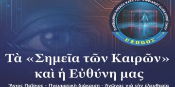 Eκδήλωση με θέμα: Τὰ «Σημεῖα τῶν Καιρῶν» καὶ ἡ Εὐθύνη μας Ἅγιος Παΐσιος – Πνευματικὴ διάκριση – Ἀγῶνας γιὰ τὴν ἐλευθερία