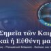 Eκδήλωση με θέμα: Τὰ «Σημεῖα τῶν Καιρῶν» καὶ ἡ Εὐθύνη μας Ἅγιος Παΐσιος – Πνευματικὴ διάκριση – Ἀγῶνας γιὰ τὴν ἐλευθερία