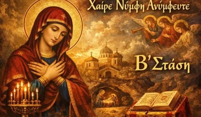 «Χαίρε Αμνού και Ποιμένος Μήτηρ», (Β΄ Στάση των Χαιρετισμών).