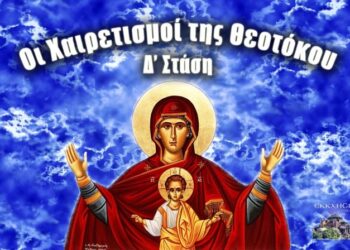 «Χαίρε ότι τον πολύφωτον ανατέλεις φωτισμόν, Χαίρε ότι τον πολύρρυτον αναβλύζεις ποταμόν». (Δ΄ Στάση των Χαιρετισμών).