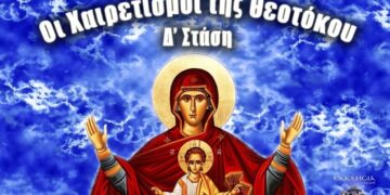 «Χαίρε ότι τον πολύφωτον ανατέλεις φωτισμόν, Χαίρε ότι τον πολύρρυτον αναβλύζεις ποταμόν». (Δ΄ Στάση των Χαιρετισμών).