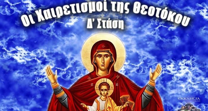 «Χαίρε ότι τον πολύφωτον ανατέλεις φωτισμόν, Χαίρε ότι τον πολύρρυτον αναβλύζεις ποταμόν». (Δ΄ Στάση των Χαιρετισμών).