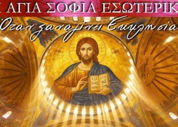 Η Αγιά Σοφιά Εσωτερικά… όπως θα ξαναγίνει