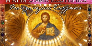 Η Αγιά Σοφιά Εσωτερικά… όπως θα ξαναγίνει