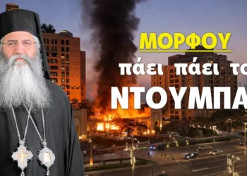 ΜΟΡΦΟΥ: ΠΑΕΙ ΠΑΕΙ ΤΟ ΝΤΟΥΜΠΑΪ – Έρχεται Κουρδία και Ελευθερία της Κύπρου – Όλες οι εξελίξεις – Βίντεο
