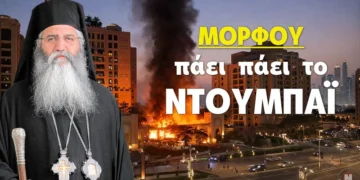 ΜΟΡΦΟΥ: ΠΑΕΙ ΠΑΕΙ ΤΟ ΝΤΟΥΜΠΑΪ – Έρχεται Κουρδία και Ελευθερία της Κύπρου – Όλες οι εξελίξεις – Βίντεο