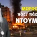 ΜΟΡΦΟΥ: ΠΑΕΙ ΠΑΕΙ ΤΟ ΝΤΟΥΜΠΑΪ – Έρχεται Κουρδία και Ελευθερία της Κύπρου – Όλες οι εξελίξεις – Βίντεο