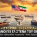 ΙΣΤΟΡΙΚΗ ΑΝΑΚΟΥΦΙΣΗ ΣΤΗ ΜΕΣΗ ΑΝΑΤΟΛΗ: Το Ιράν ΑΠΟΔΕΧΘΗΚΕ την Πρόταση Τραμπ – Δύο Εβδομάδες Εκεχειρία και Πλήρες Άνοιγμα των Στενών του Ορμούζ