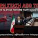 ΣΚΛΗΡΗ ΣΤΡΟΦΗ ΑΠΟ ΤΟ ΙΡΑΝ: «Θα ανοίξουμε τα Στενά του Ορμούζ ΜΟΝΟ αν σταματήσουν οι επιθέσεις ΗΠΑ και Ισραήλ»
