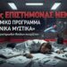 ΣΟΚ ΚΑΙ ΠΑΝΙΚΟΣ ΣΤΙΣ ΗΠΑ: ΝΕΚΡΟΣ Ο 9ος ΕΠΙΣΤΗΜΟΝΑΣ – Συνδέεται με το ΔΙΑΣΤΗΜΙΚΟ ΠΡΟΓΡΑΜΜΑ και ΠΥΡΗΝΙΚΑ ΜΥΣΤΙΚΑ