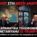 ΘΡΙΛΕΡ ΣΤΗ ΜΕΣΗ ΑΝΑΤΟΛΗ: Τα Δύο Δραματικά Τηλεφωνήματα του Netanyahu στον Trump για να Τορπιλίσει την Εκεχειρία με το Ιράν