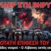Ο Τραμπ Ξεκαθαρίζει: «Ο ΛΙΒΑΝΟΣ ΔΕΝ ΠΕΡΙΛΑΜΒΑΝΕΤΑΙ ΣΤΗΝ ΕΚΕΧΕΙΡΙΑ» – Ισραήλ Εξαπολύει Σφοδρότατη Επίθεση στη Βηρυτό