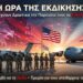 «Η ΩΡΑ ΤΗΣ ΕΚΔΙΚΗΣΗΣ» – Οι ΗΠΑ Θα Τιμωρήσουν Συμμάχους του ΝΑΤΟ για τη Στάση τους στο Ιράν και Θα Ενισχύσουν Δραστικά την Παρουσία τους σε Ελλάδα και Πολωνία