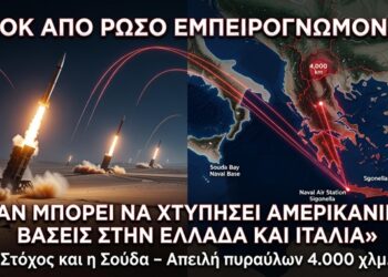 ΣΟΚ ΑΠΟ ΡΩΣΟ ΣΤΡΑΤΙΩΤΙΚΟ ΕΜΠΕΙΡΟΓΝΩΜΟΝΑ: Το Ιράν Μπορεί να Επιτεθεί σε Αμερικανικές Βάσεις στην Ελλάδα και την Ιταλία