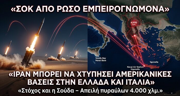 ΣΟΚ ΑΠΟ ΡΩΣΟ ΣΤΡΑΤΙΩΤΙΚΟ ΕΜΠΕΙΡΟΓΝΩΜΟΝΑ: Το Ιράν Μπορεί να Επιτεθεί σε Αμερικανικές Βάσεις στην Ελλάδα και την Ιταλία