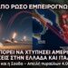 ΣΟΚ ΑΠΟ ΡΩΣΟ ΣΤΡΑΤΙΩΤΙΚΟ ΕΜΠΕΙΡΟΓΝΩΜΟΝΑ: Το Ιράν Μπορεί να Επιτεθεί σε Αμερικανικές Βάσεις στην Ελλάδα και την Ιταλία