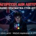 ΤΙ ΣΥΜΒΑΙΝΕΙ ΠΡΑΓΜΑΤΙΚΑ ΣΤΗΝ ΑΥΣΤΡΑΛΙΑ; Η ΑΠΑΓΟΡΕΥΣΗ ΤΩΝ SOCIAL MEDIA ΓΙΑ ΠΑΙΔΙΑ ΚΑΤΩ ΤΩΝ 16 ΑΠΕΤΥΧΕ Ή ΟΧΙ; Η σκληρή πραγματικότητα 4 μήνες μετά