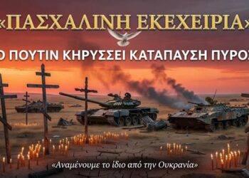 ΠΑΣΧΑΛΙΝΗ ΕΚΕΧΕΙΡΙΑ ΑΠΟ ΤΟΝ ΠΟΥΤΙΝ: Προσωρινή Κατάπαυση Πυρός στην Ουκρανία – «Αναμένουμε το ίδιο από το Κίεβο»