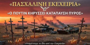ΠΑΣΧΑΛΙΝΗ ΕΚΕΧΕΙΡΙΑ ΑΠΟ ΤΟΝ ΠΟΥΤΙΝ: Προσωρινή Κατάπαυση Πυρός στην Ουκρανία – «Αναμένουμε το ίδιο από το Κίεβο»