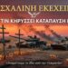 ΠΑΣΧΑΛΙΝΗ ΕΚΕΧΕΙΡΙΑ ΑΠΟ ΤΟΝ ΠΟΥΤΙΝ: Προσωρινή Κατάπαυση Πυρός στην Ουκρανία – «Αναμένουμε το ίδιο από το Κίεβο»