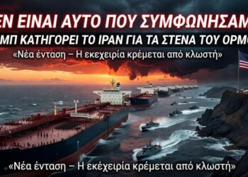 «ΔΕΝ ΕΙΝΑΙ ΑΥΤΟ ΠΟΥ ΣΥΜΦΩΝΗΣΑΜΕ!» – Τραμπ Εξαπολύει Δριμεία Επίθεση κατά του Ιράν για τα Στενά του Ορμούζ