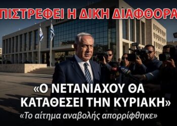 «Ο ΠΟΛΕΜΟΣ ΤΕΛΕΙΩΣΕ, Η ΔΙΚΗ ΣΥΝΕΧΙΖΕΤΑΙ» – Ξεκινά Ξανά με Δύναμη η Δίκη Διαφθοράς του Νετανιάχου Το δικαστήριο της Ιερουσαλήμ απέρριψε το αίτημα αναβολής