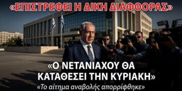 «Ο ΠΟΛΕΜΟΣ ΤΕΛΕΙΩΣΕ, Η ΔΙΚΗ ΣΥΝΕΧΙΖΕΤΑΙ» – Ξεκινά Ξανά με Δύναμη η Δίκη Διαφθοράς του Νετανιάχου Το δικαστήριο της Ιερουσαλήμ απέρριψε το αίτημα αναβολής