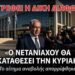 «Ο ΠΟΛΕΜΟΣ ΤΕΛΕΙΩΣΕ, Η ΔΙΚΗ ΣΥΝΕΧΙΖΕΤΑΙ» – Ξεκινά Ξανά με Δύναμη η Δίκη Διαφθοράς του Νετανιάχου Το δικαστήριο της Ιερουσαλήμ απέρριψε το αίτημα αναβολής