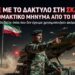 «ΕΙΜΑΣΤΕ ΜΕ ΤΟ ΔΑΚΤΥΛΟ ΣΤΗ ΣΚΑΝΔΑΛΗ» – Το Ιράν Στέλνει Μήνυμα Τρόμου σε ΗΠΑ και Ισραήλ. «Θα δείτε κάτι τρομερό που δεν έχουμε χρησιμοποιήσει ακόμα»