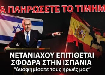 «ΘΑ ΠΛΗΡΩΣΕΤΕ ΤΟ ΤΙΜΗΜΑ!» – Ο Νετανιάχου Εξαπολύει Σφοδρή Επίθεση κατά της Ισπανίας «Έχετε δυσφημίσει τους ήρωές μας»