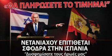 «ΘΑ ΠΛΗΡΩΣΕΤΕ ΤΟ ΤΙΜΗΜΑ!» – Ο Νετανιάχου Εξαπολύει Σφοδρή Επίθεση κατά της Ισπανίας «Έχετε δυσφημίσει τους ήρωές μας»