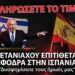 «ΘΑ ΠΛΗΡΩΣΕΤΕ ΤΟ ΤΙΜΗΜΑ!» – Ο Νετανιάχου Εξαπολύει Σφοδρή Επίθεση κατά της Ισπανίας «Έχετε δυσφημίσει τους ήρωές μας»