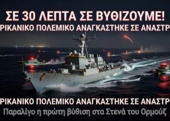 «ΣΕ 30 ΛΕΠΤΑ ΣΕ ΒΥΘΙΖΟΥΜΕ!» – Αμερικανικό Πολεμικό Πλοίο Παραλίγο να Βυθιστεί στα Στενά του Ορμούζ