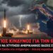 «ΘΑ ΧΤΥΠΗΣΟΥΜΕ ΤΙΣ ΑΜΕΡΙΚΑΝΙΚΕΣ ΒΑΣΕΙΣ ΣΤΗΝ ΕΥΡΩΠΗ» – Το Ιράν Στέλνει Τρομακτικό Μήνυμα: Τεράστιος Κίνδυνος για την Ελλάδα